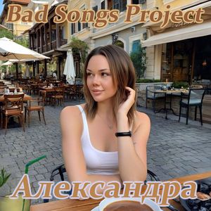 Александра