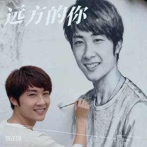 远方的你