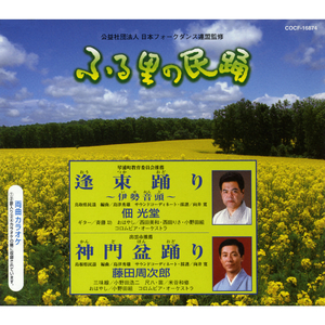 逢束踊（おうつかおど）り～伊勢音頭（いせおんど）～