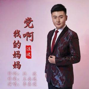 党啊,我的妈妈（伴奏）