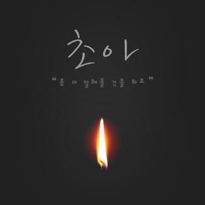 좀 더 잘해볼 것을 하죠 (inst.)