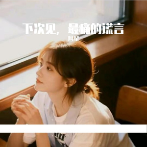 下次见，最痛的谎言