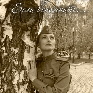 Если вспомнить