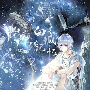 《白城记忆》——叶瑄1231生贺翻填曲