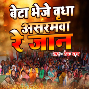 Beta Bheje Bradha Asramwa Re Jaan