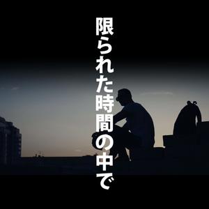 限られた時間の中で