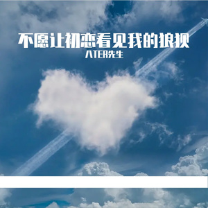 不愿让初恋看见我的狼狈 伴奏