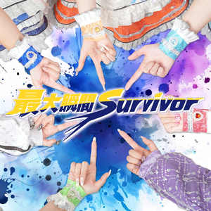 最大瞬間Survivor