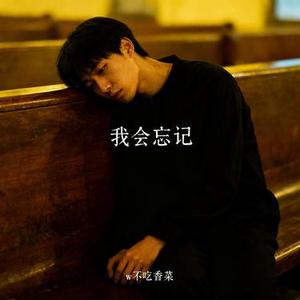 我会忘记