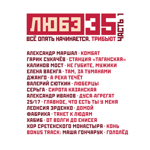 Конь (Любэ 35. Всё опять начинается. Трибьют)