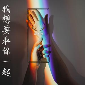我想要和你一起