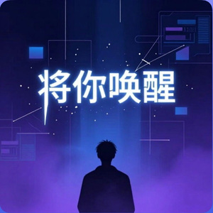 将你唤醒