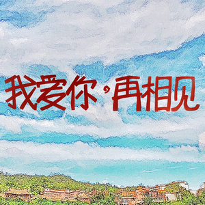 我爱你，再相见 (重逢)
