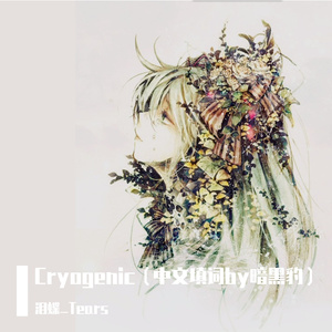 Cryogenic（中文填词by暗黑豹）