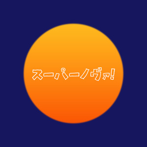 スーパーノヴァ！