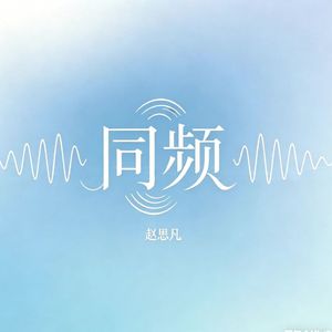 同频 伴奏