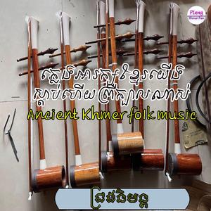 ភ្លេងអាក្ខខ្មែរ