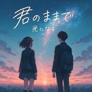 君のままで光になる