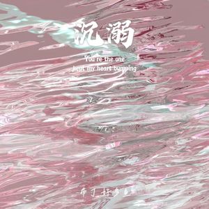 沉溺（你让我的心不再结冰）（中韩ver.）