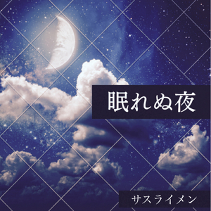 眠れぬ夜