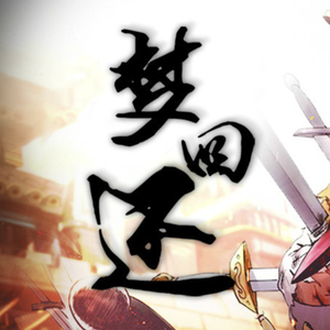 梦回还