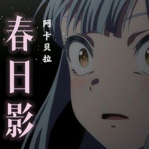 春日影（阿卡贝拉）