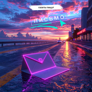 Письмо