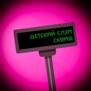 Сквиш