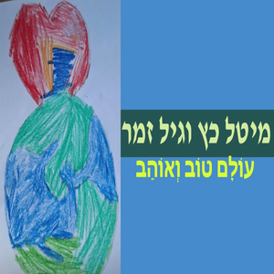 עולם טוב ואוהב