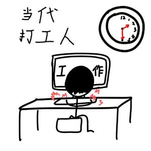 当代打工人