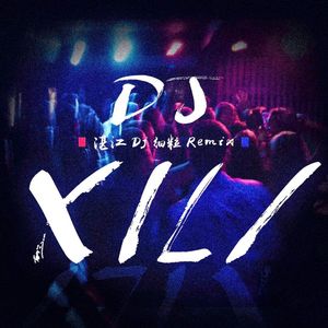 2PM,윤은혜 - Tik Tok (Dj细粒 2024 Remix)（DJ细粒 remix）