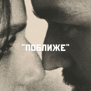 поближе