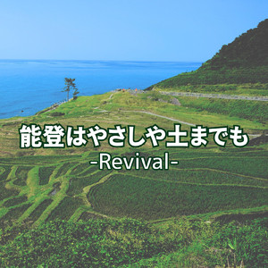 能登はやさしや土までも -Revival-