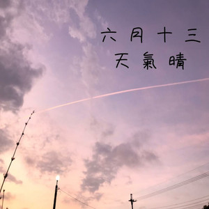 六月十三天气晴