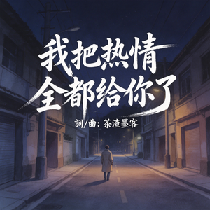 我把热情全都给你了 (RMB)
