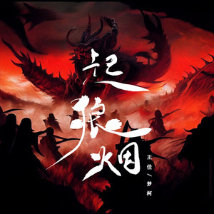 起狼烟（伴奏）