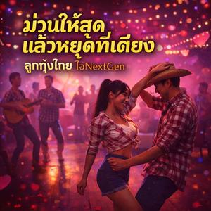 ม่วนให้สุดแล้วหยุดที่เตียง