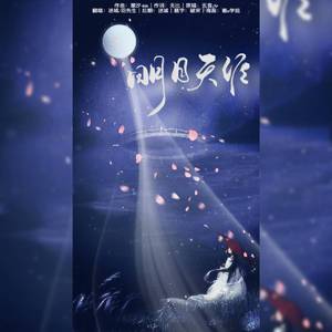 明月天涯（和声燃版）