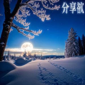 分享欲