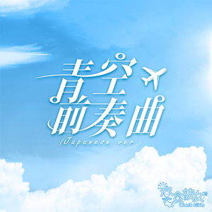 青空前奏曲 (Japanese Version)