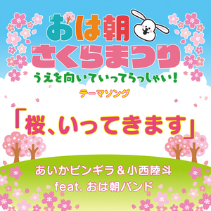 桜、いってきます