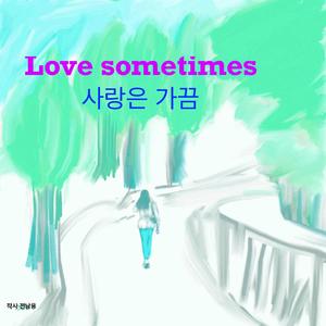 사랑은 가끔