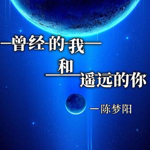 曾经的我和遥远的你_陈梦阳（翻自 海伦）