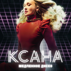 Медленное диско