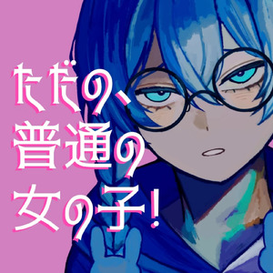 ただの、普通の女の子！ (feat. 模範解答つみき)