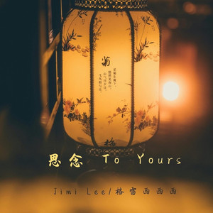 思念To Yours