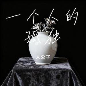 一个人的孤独 (Cover 谭振必)