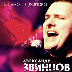 Письмо из далека