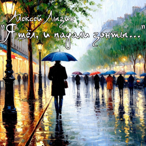 Я шёл, и падали зонты...