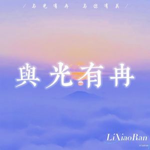 与光有冉